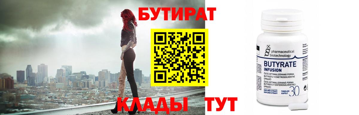 БУТИРАТ вода Нижнеудинск